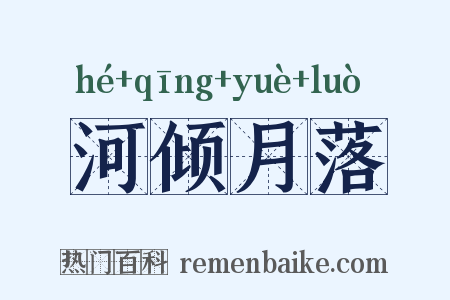河倾月落是什么意思的图片